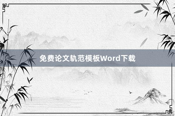 免费论文轨范模板Word下载