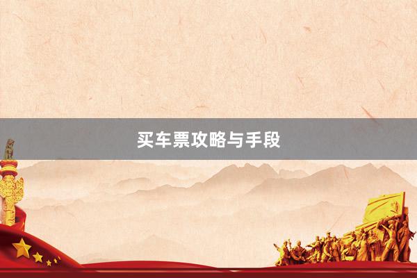买车票攻略与手段